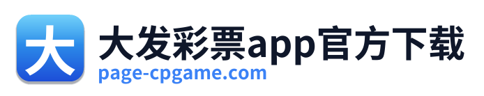 大发彩票app官方下载
